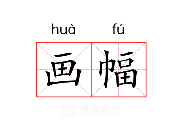 画幅