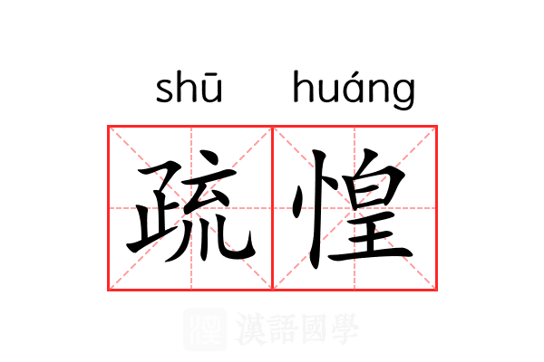 疏惶 疏惶