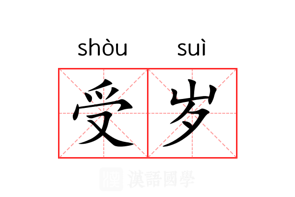 受岁 受岁