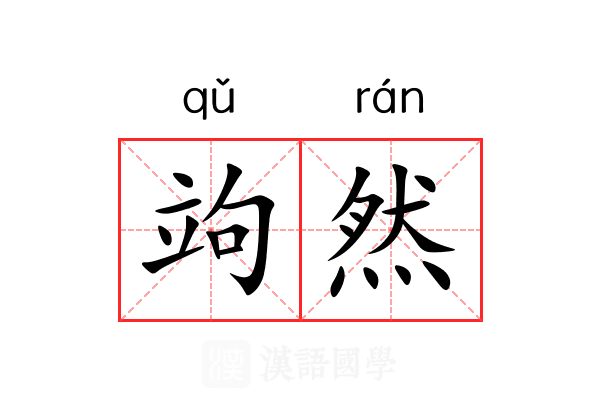 竘然 竘然