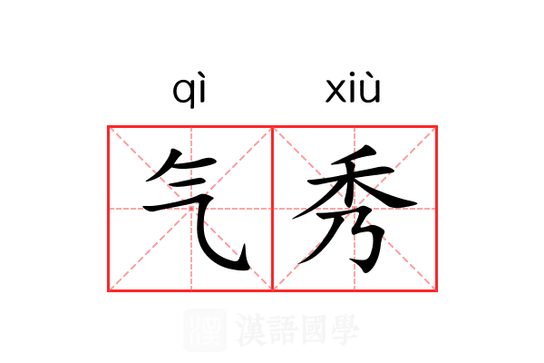 气秀 气秀