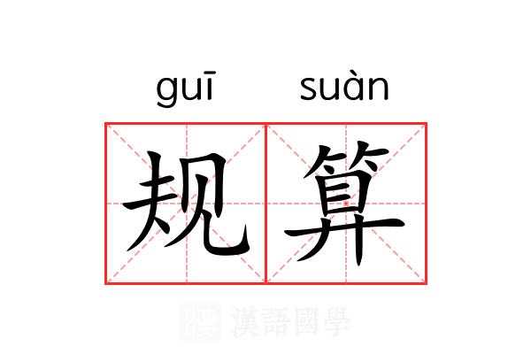 规算