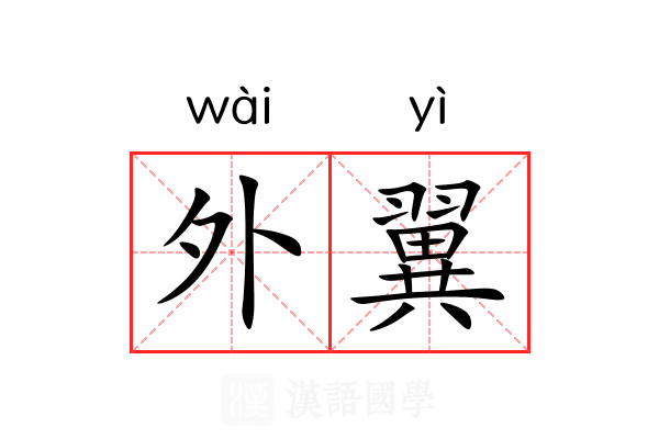 外翼 外翼