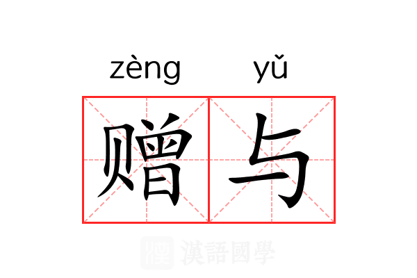 赠与
