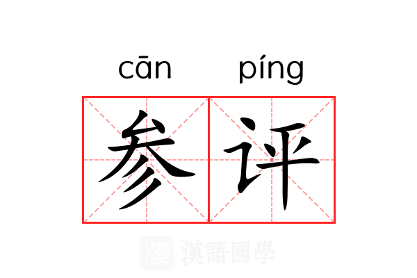 参评 参评