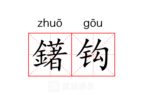鐯钩 鐯钩