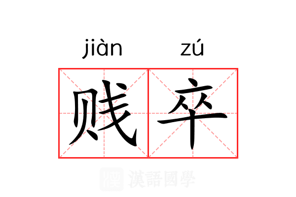 贱卒 贱卒