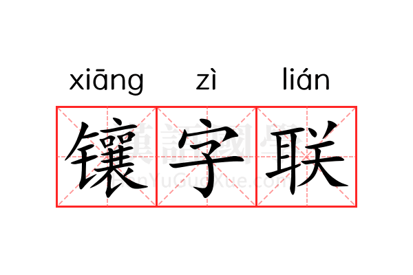 镶字联