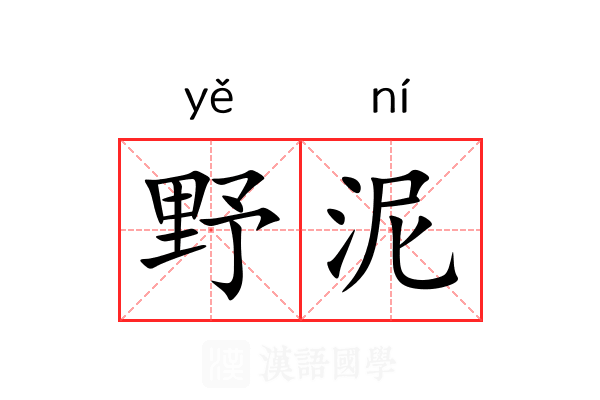 野泥 野泥