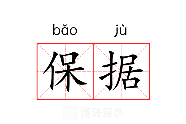 保据