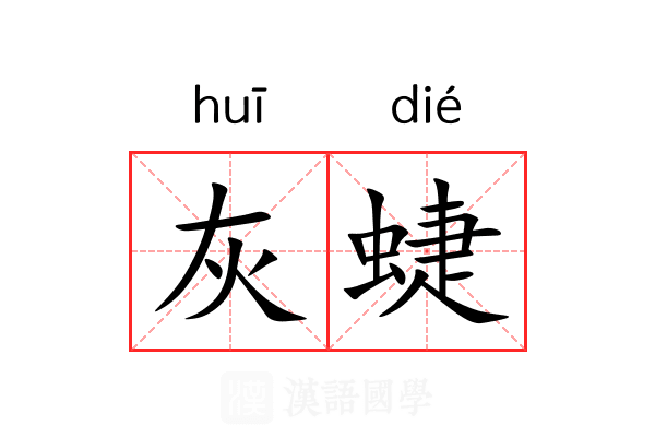 灰蜨