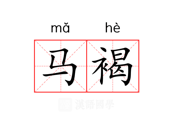 马褐
