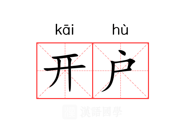 开户 开户