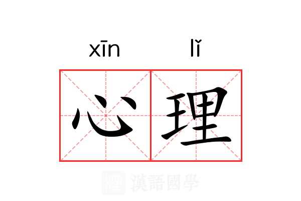 心理 心理