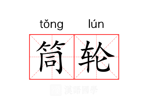筒轮 筒轮