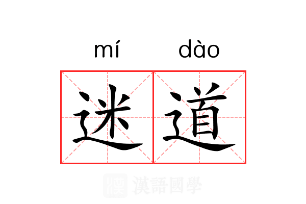 迷道