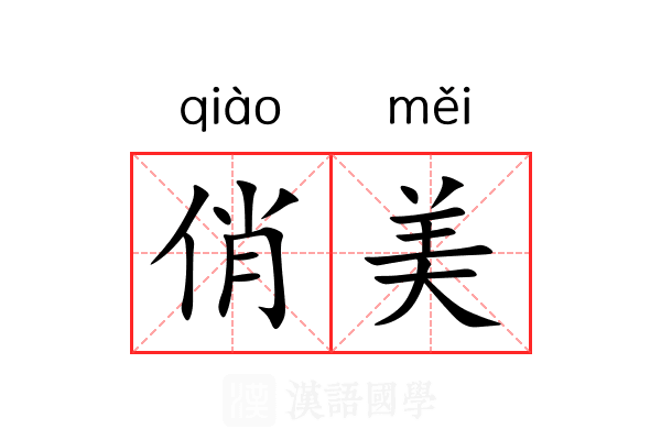 俏美 俏美