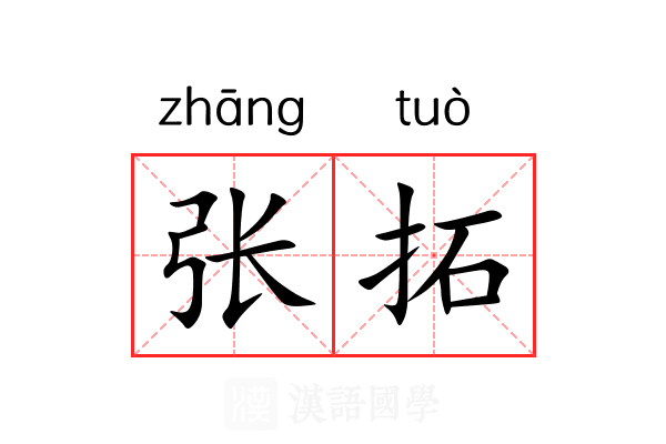 张拓 张拓