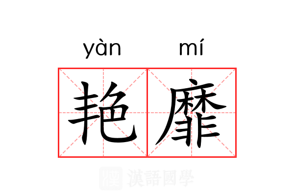 艳靡
