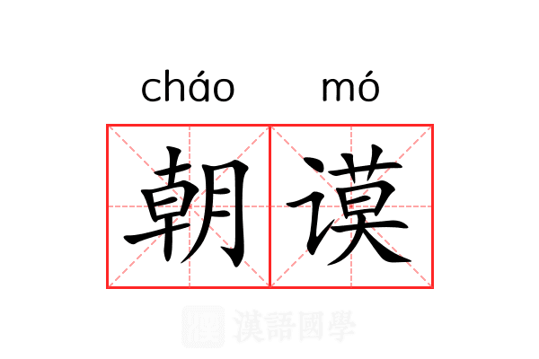 朝谟 朝谟
