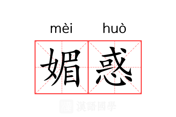 媚惑