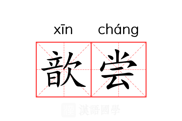 歆尝