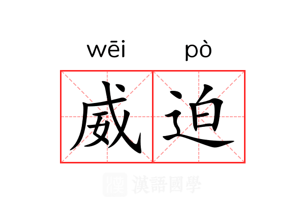 威迫