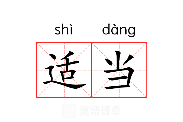 适当