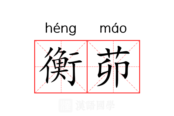 衡茆