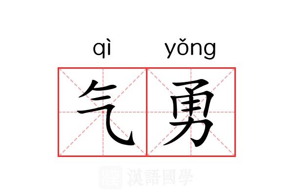 气勇 气勇