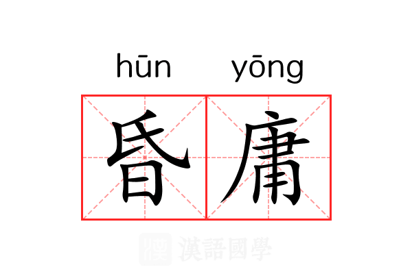 昏庸 昏庸