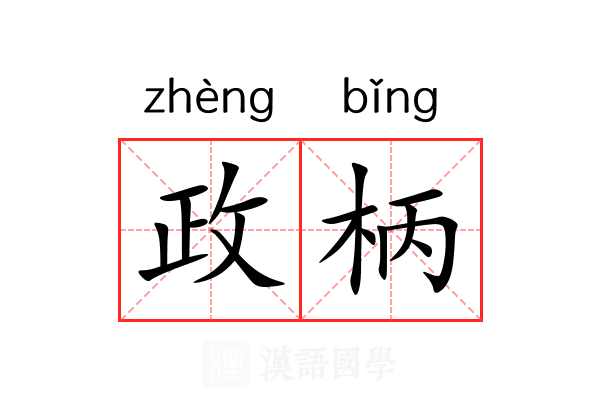 政柄