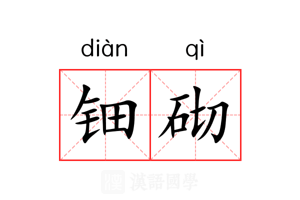 钿砌