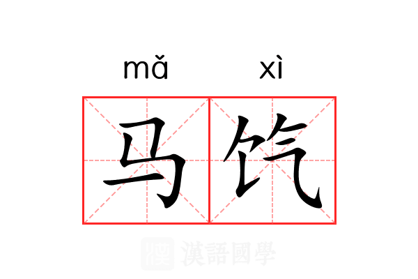 马饩
