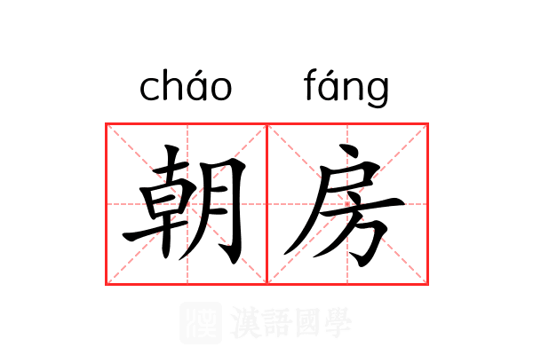 朝房 朝房