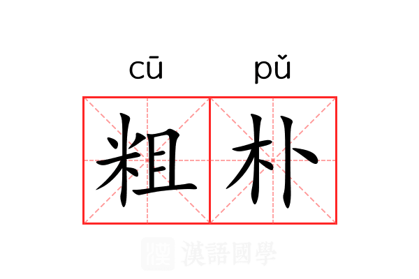 粗朴 粗朴