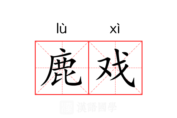鹿戏 鹿戏