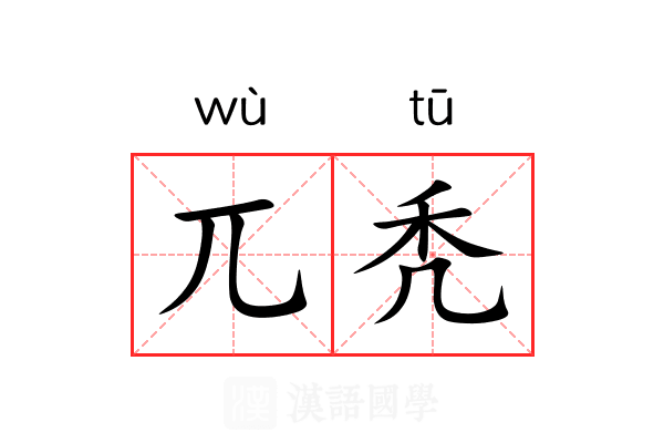 兀秃