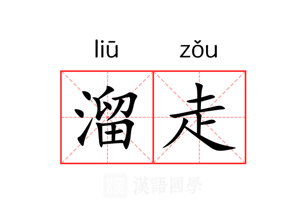 溜走