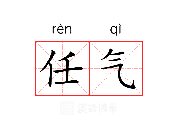 任气 任气