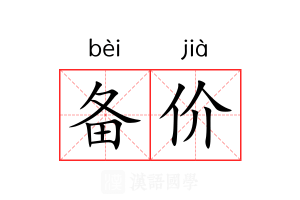 备价 备价