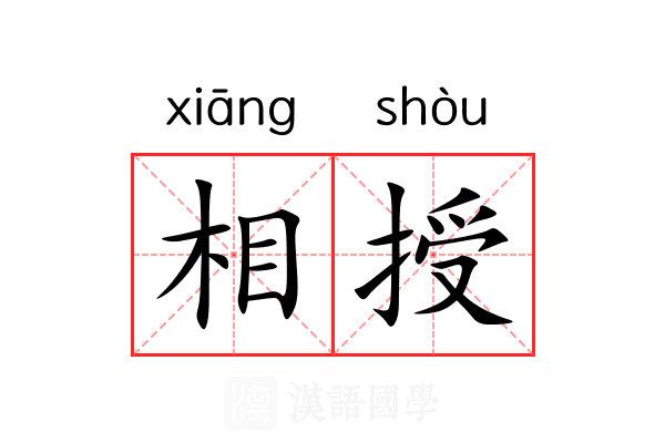 相授 相授
