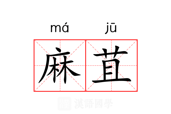 麻苴 麻苴