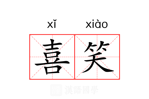 喜笑 喜笑