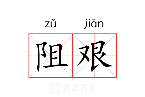 阻艰
