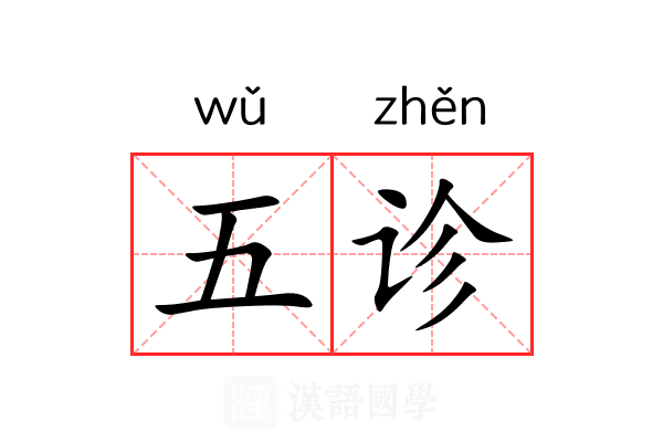 五诊 五诊