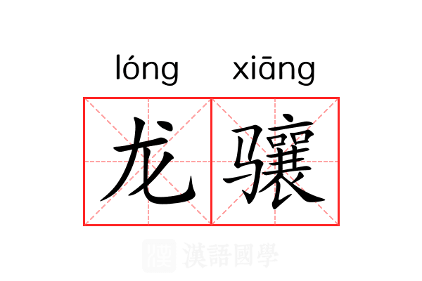 龙骧