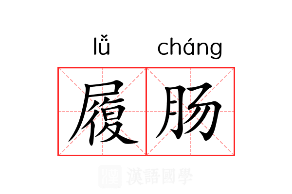 履肠
