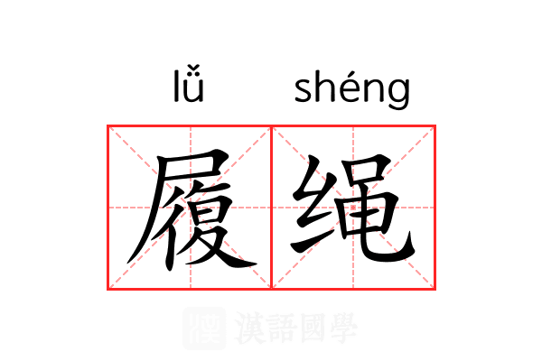 履绳 履绳