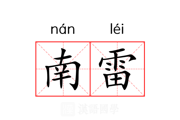 南雷